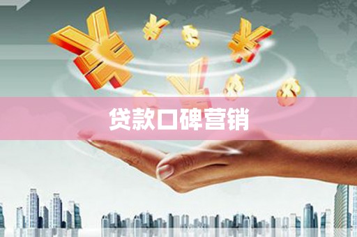 张家界贷款口碑营销
