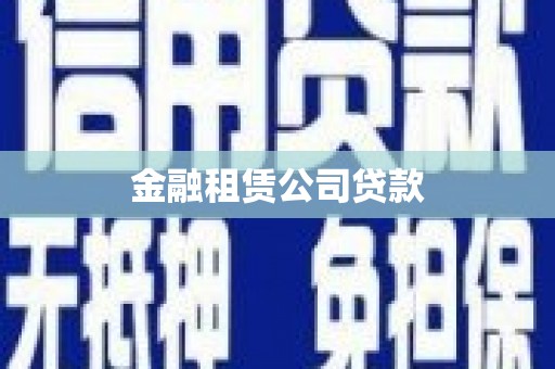张家界金融租赁公司贷款