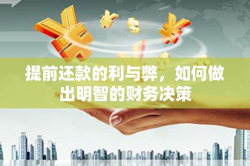 张家界提前还款的利与弊，如何做出明智的财务决策