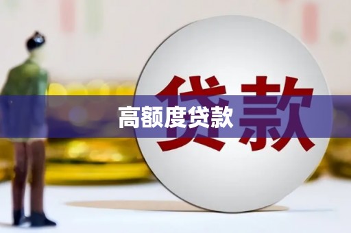 张家界高额度贷款