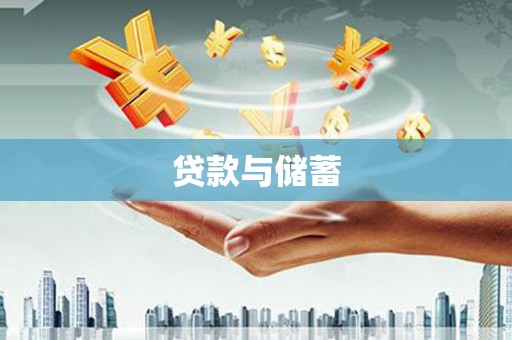 张家界贷款与储蓄