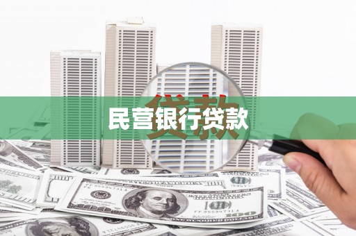 张家界民营银行贷款