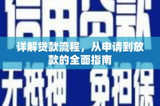 张家界详解贷款流程,从申请到放款的全面指南 张家界详解贷款流程,从申请到放款的全面指南