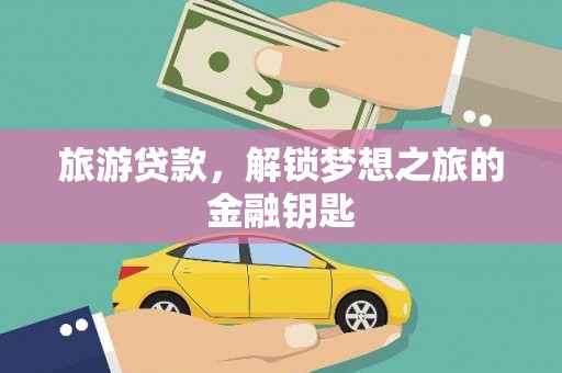 张家界旅游贷款，解锁梦想之旅的金融钥匙