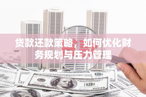 张家界贷款还款策略，如何优化财务规划与压力管理