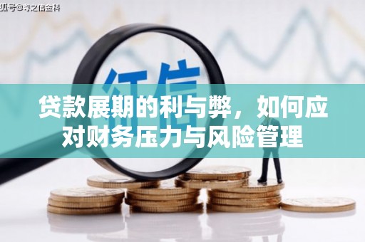 张家界贷款展期的利与弊，如何应对财务压力与风险管理