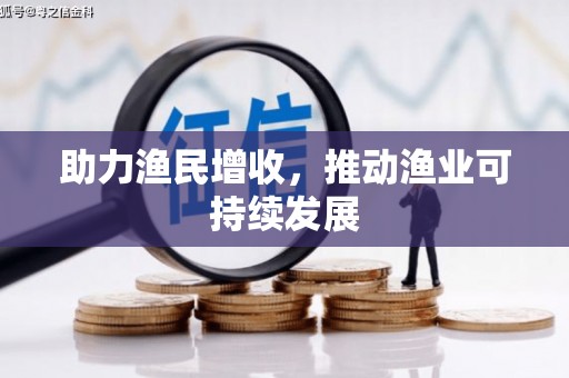 张家界助力渔民增收，推动渔业可持续发展