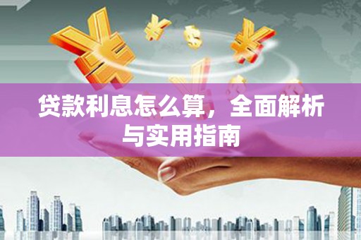 张家界贷款利息怎么算，全面解析与实用指南
