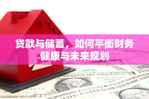 张家界贷款与储蓄，如何平衡财务健康与未来规划