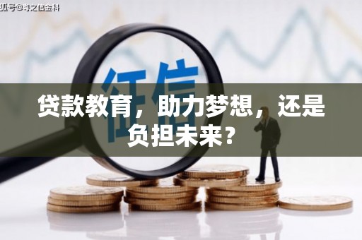 张家界贷款教育，助力梦想，还是负担未来？