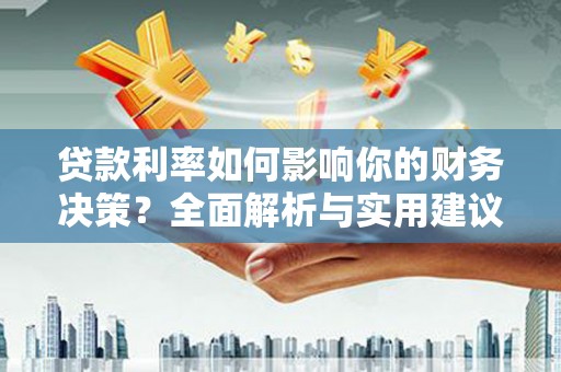 张家界贷款利率如何影响你的财务决策？全面解析与实用建议