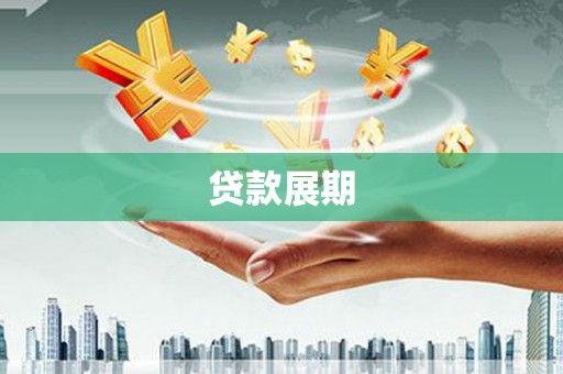 张家界贷款展期