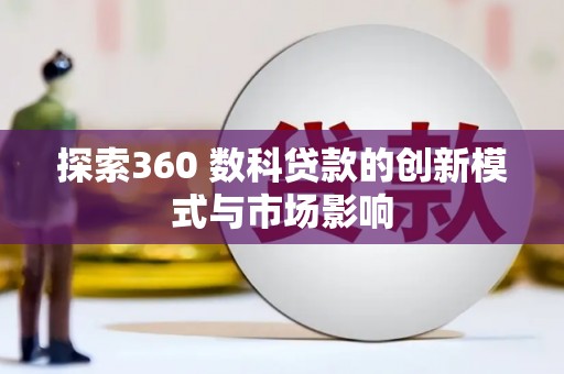 张家界探索360 数科贷款的创新模式与市场影响