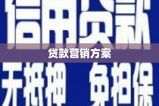 张家界贷款营销方案
