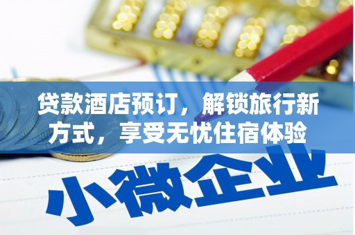 张家界贷款酒店预订，解锁旅行新方式，享受无忧住宿体验