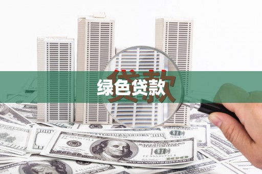 张家界绿色贷款