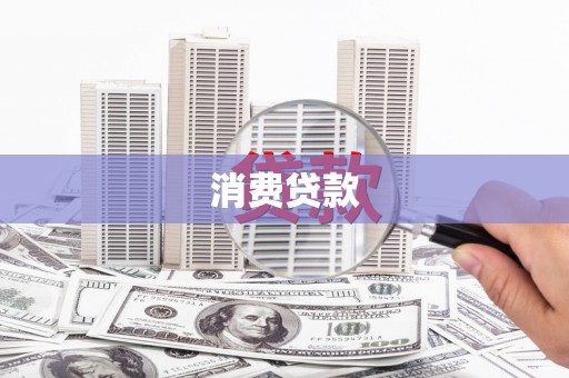 张家界消费贷款