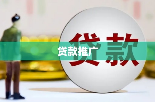 张家界贷款推广