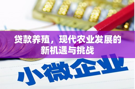 张家界贷款养殖，现代农业发展的新机遇与挑战