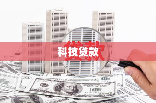 张家界科技贷款