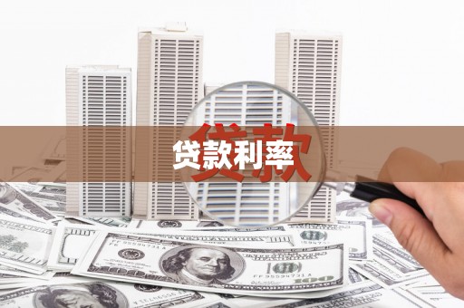 张家界贷款利率