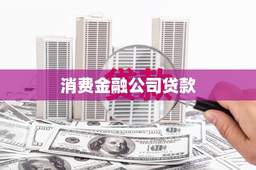 张家界消费金融公司贷款