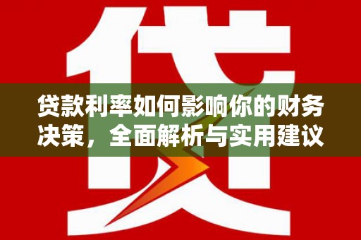 张家界贷款利率如何影响你的财务决策，全面解析与实用建议