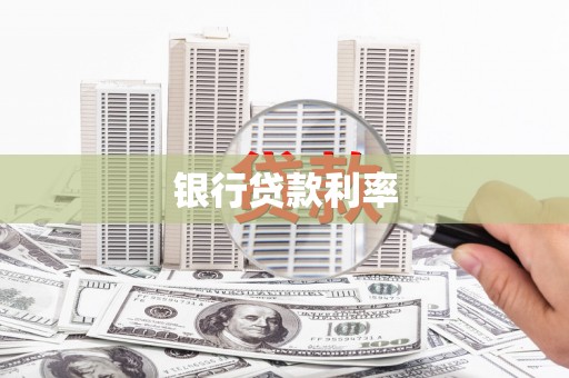 张家界银行贷款利率