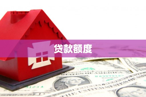 张家界贷款额度