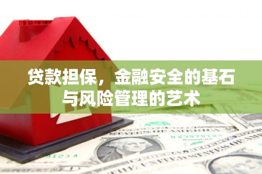 张家界贷款担保，金融安全的基石与风险管理的艺术