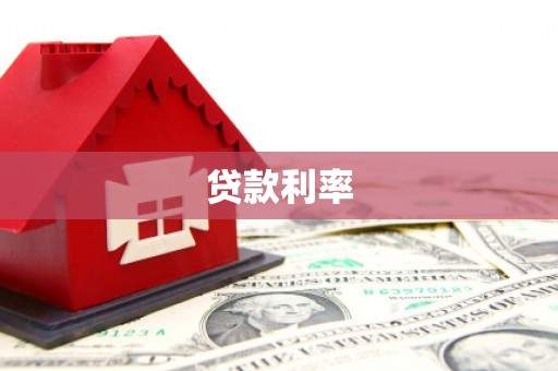 张家界贷款利率
