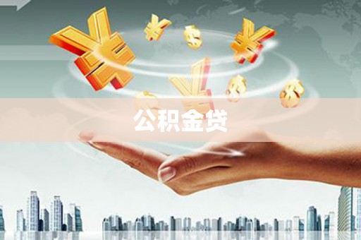 张家界公积金贷