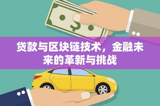 张家界贷款与区块链技术，金融未来的革新与挑战