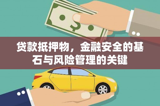 张家界贷款抵押物，金融安全的基石与风险管理的关键
