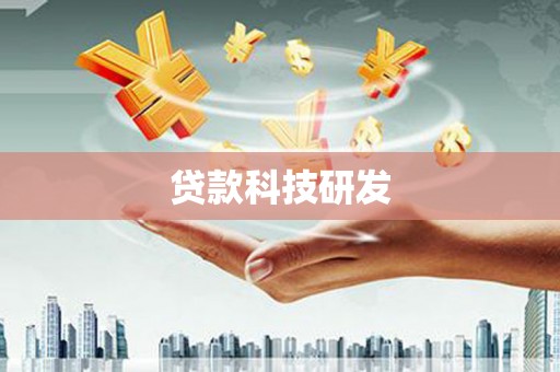 张家界贷款科技研发