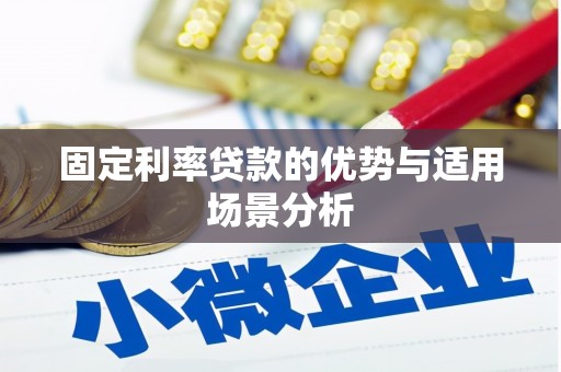 张家界固定利率贷款的优势与适用场景分析