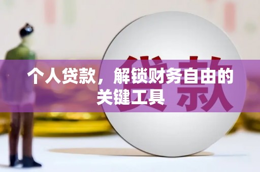 张家界个人贷款，解锁财务自由的关键工具