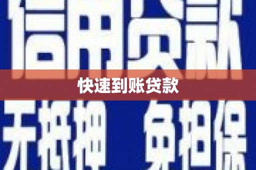 张家界快速到账贷款