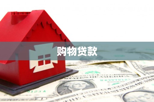 张家界购物贷款