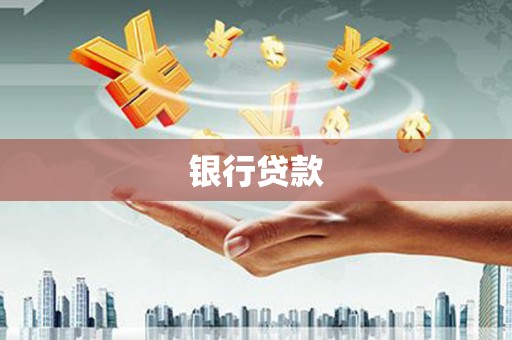 张家界银行贷款