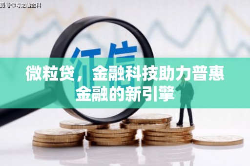 张家界微粒贷，金融科技助力普惠金融的新引擎