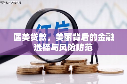 张家界医美贷款，美丽背后的金融选择与风险防范