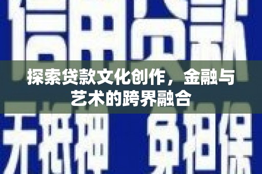 张家界探索贷款文化创作，金融与艺术的跨界融合