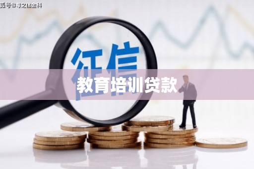 张家界教育培训贷款