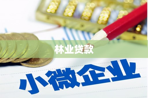 张家界林业贷款