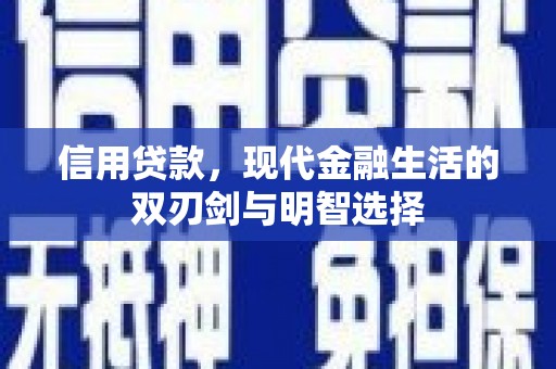 张家界信用贷款，现代金融生活的双刃剑与明智选择
