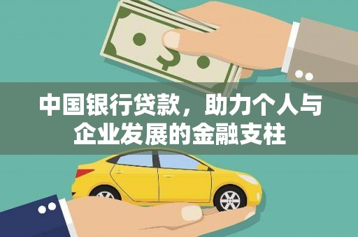 张家界中国银行贷款，助力个人与企业发展的金融支柱