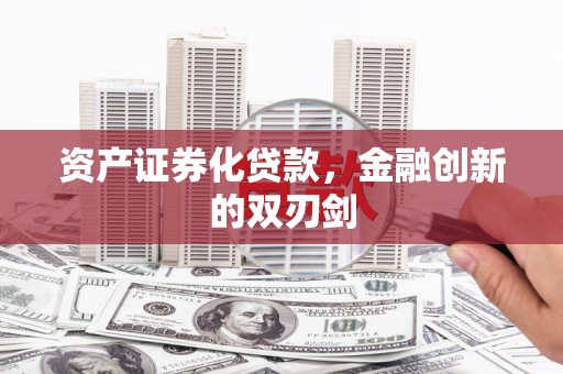张家界资产证券化贷款，金融创新的双刃剑