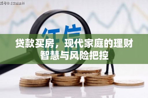 张家界贷款买房，现代家庭的理财智慧与风险把控