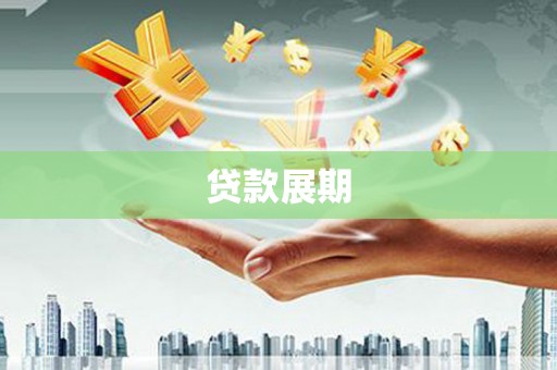 张家界贷款展期